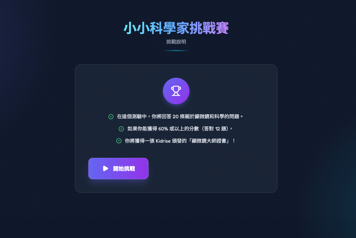 Kidrise 顯微探秘App - 專屬 Web App 數位配套 (不是實體玩具)-STEM Web App-Kidrise🧒🏻STEM香港教育玩具｜STEAM科學實驗玩具｜STEM幼兒教育玩具｜啟智早教玩具｜蒙特梭利教具