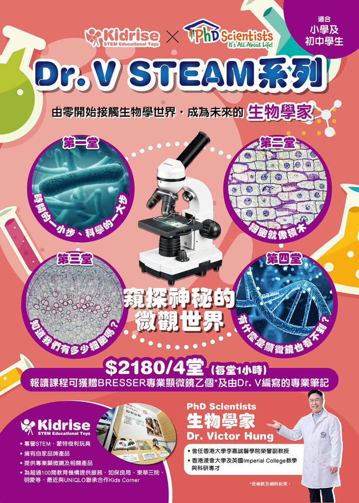 童樂高飛 X PhD Scientists DR. V STEAM課程系列【窺探神秘的微觀世界】(4堂)-體驗課程-Kidrise🧒🏻STEM香港教育玩具｜STEAM科學實驗玩具｜STEM幼兒教育玩具｜啟智早教玩具｜蒙特梭利教具