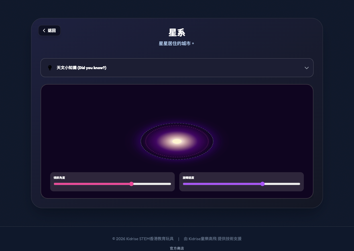 Kidrise 星空探索者App - 專屬 Web App 數位配套 (不是實體玩具)-STEM Web App-Kidrise🧒🏻STEM香港教育玩具｜STEAM科學實驗玩具｜STEM幼兒教育玩具｜啟智早教玩具｜蒙特梭利教具
