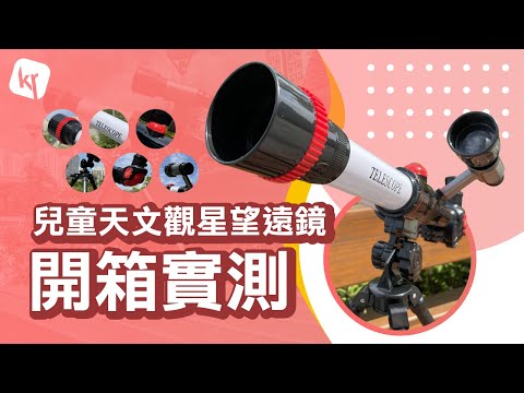 科學🛰️STEM兒童天文觀星望遠鏡🔭 (入門版)