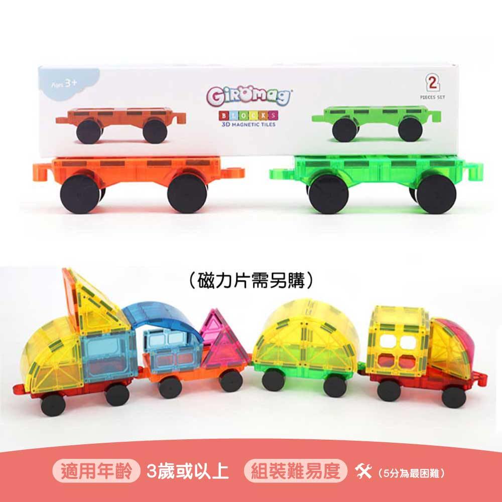 Giromag彩窗磁力片🧲擴充玩法專用小車🚙孖裝STEM玩具車 副圖